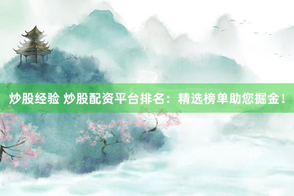 炒股经验 炒股配资平台排名：精选榜单助您掘金！