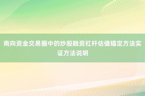 南向资金交易圈中的炒股融资杠杆估值锚定方法实证方法说明