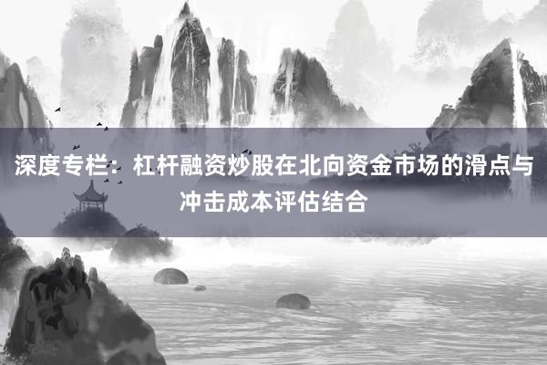 深度专栏：杠杆融资炒股在北向资金市场的滑点与冲击成本评估结合